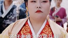 抖音新剧上线#200斤皇后稳江山 (上)