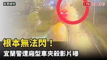 根本無法閃！宜蘭24歲男警遭廂型車夾殺 後方行車紀錄器曝光