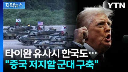 [자막뉴스] 타이완 사수 나선 트럼프...격노할 중국에 한국도 ‘긴장’ / YTN