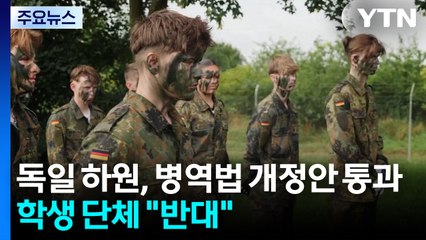독일 하원, '준징병제' 병역법 개정안 통과...학생 단체 "병역 반대" 시위 / YTN