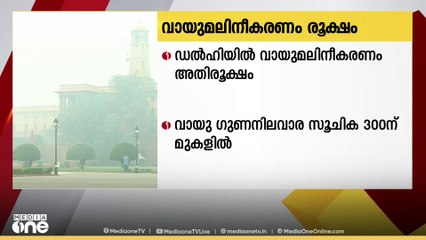 ഡൽഹയിൽ വായു മലിനീകരണം മോശം അവസ്ഥയിൽ തുടരുന്നു...