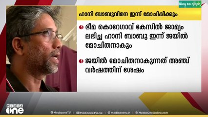 ഭീമ കൊറേഗാവ് കേസിൽ ജാമ്യം ലഭിച്ച ഹാനി ബാബു ഇന്ന് ജയിൽ മോചിതനാകും