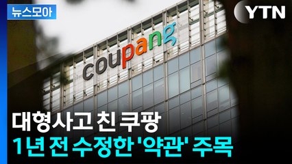 [뉴스모아] "회사 책임 없다"…쿠팡, 1년 전 수정한 '약관' 주목 / YTN