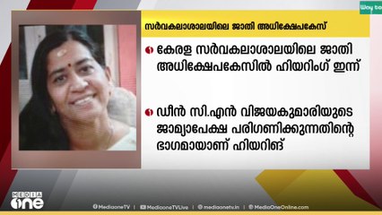 കേരള സര്‍വകലാശാലയിലെ ജാതി അധിക്ഷേപകേസില്‍ പരാതിക്കാരനായ ഗവേഷണ വിദ്യാർഥിയുടെ ഹിയറിംഗ് ഇന്ന്