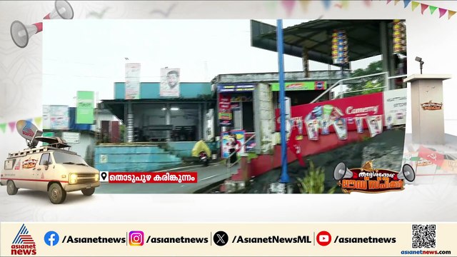 പ്രഖ്യാപനങ്ങൾ മാത്രമോ? വികസന മുരടിപ്പോ?; ലൗഡ്‌സ്പീക്കർ ഇടുക്കി കരിങ്കുന്നത്ത്