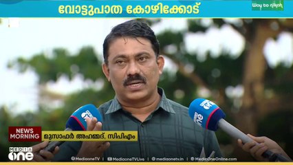 'കോഴിക്കോട് കോർപറേഷനിൽ 34 സീറ്റ് വരെ ലഭിച്ച യുഡിഎഫ് മുന്നണി ഇന്നെവിടെ നിൽക്കുന്നു'