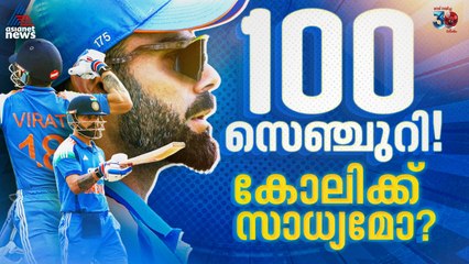 100 സെഞ്ചുറികള്‍! സച്ചിനെ മറികടക്കുമോ കോഹ്‌ലി, സാധ്യതകള്‍