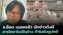อ.อ๊อด เฉลยแล้ว นักข่าวดังมีสารไซยาไนด์ในร่าง ทำไมยังดูปกติ | ทันข่าวสุดสัปดาห์ | 6 ธ.ค. 68