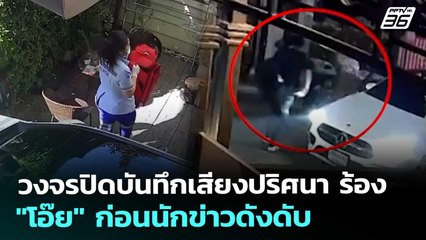 วงจรปิดบันทึกเสียงปริศนา ร้อง "โอ๊ย" ก่อนนักข่าวดังดับ | ทันข่าวสุดสัปดาห์ | 6 ธ.ค. 68