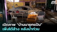 เปิดภาพ "บ้านนายกแป้น" เพิ่งได้ล้าง หลังน้ำท่วม | ทันข่าวสุดสัปดาห์ | 6 ธ.ค. 68