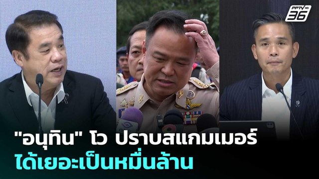 อนุทิน โว ปราบสแกมเมอร์ได้เยอะเป็นหมื่นล้าน | ทันข่าวสุดสัปดาห์ | 6 ธ.ค. 68