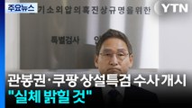 관봉권·쿠팡 상설특검 수사 개시...