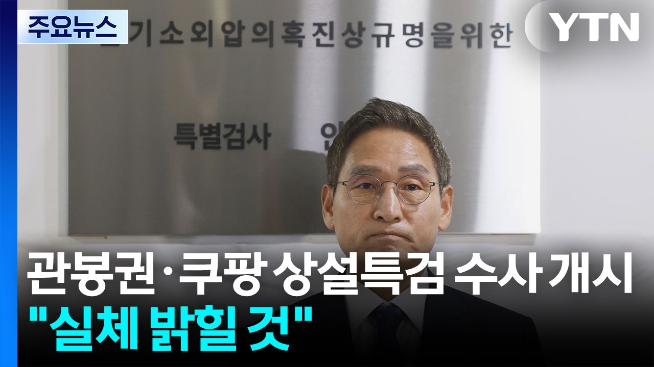 관봉권·쿠팡 상설특검 수사 개시..."사건 실체 밝힐 것" / YTN