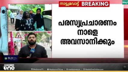 തദ്ദേശ തെരഞ്ഞെടുപ്പിൽ ആദ്യഘട്ടത്തിന്റെ  പരസ്യ പ്രചാരണം നാളെ അവസാനിക്കും