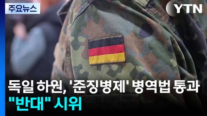 독일 하원, '준징병제' 병역법 통과...학생 단체 "병역 반대" 시위 / YTN