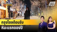 กรุงโซลต้อนรับหิมะแรกของปี | ทันโลก EXPRESS | 6 ธ.ค. 68