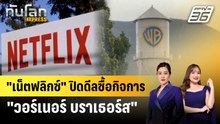 "เน็ตฟลิกซ์" ปิดดีลซื้อกิจการ "วอร์เนอร์ บราเธอร์ส" | ทันโลก EXPRESS | 6 ธ.ค. 68