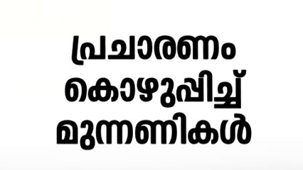 മുഖ്യമന്ത്രി ഇന്ന് തൃശൂരിൽ; പ്രചാരണം കൊഴുപ്പിച്ച് മുന്നണികൾ