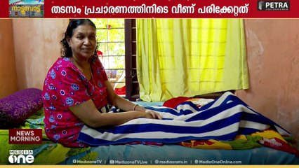 'പ്രചാരണത്തിന് ഇറങ്ങാൻ കഴിയാതെ സ്ഥാനാർഥി'