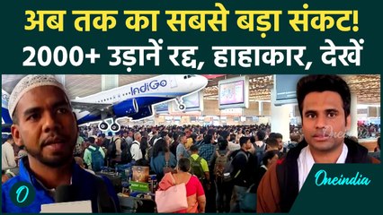 Indigo Flights Cancelled: क्यों रद हुईं हज़ारों उड़ानें? Ahmedabad Airport पर यात्रियों का हंगामा