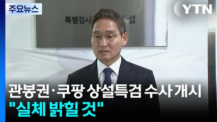 관봉권·쿠팡 상설특검 수사 개시..."사건 실체 밝힐 것" / YTN