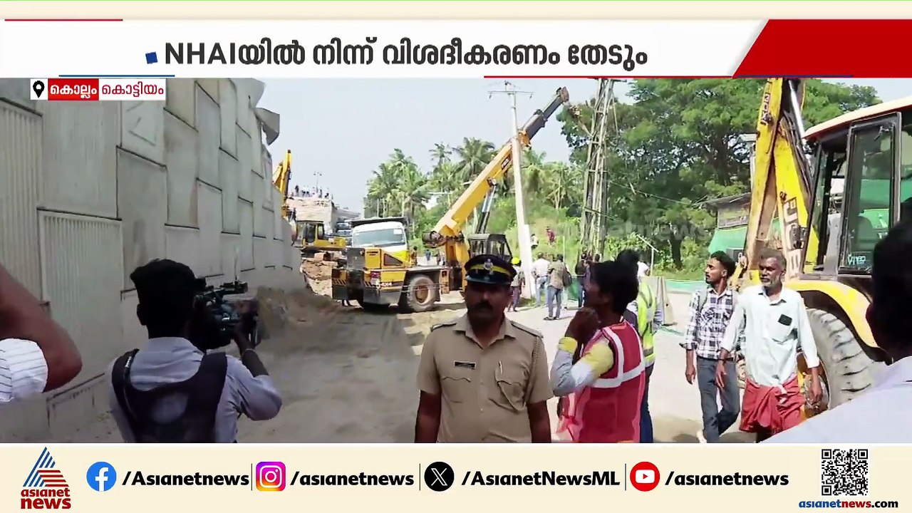 കൊട്ടിയത്ത് ദേശീയപാത ഇടിഞ്ഞ സംഭവത്തിൽ വിശദമായ പ...