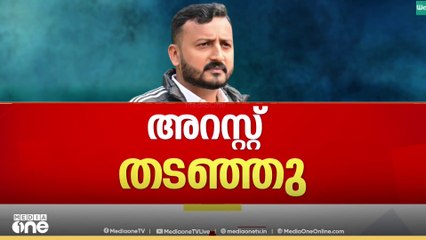 രാഹുൽ മാങ്കൂട്ടത്തിലിന്റെ അറസ്റ്റ് തടഞ്ഞു...