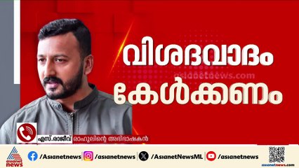 'രാഹുലിനെ ഒരു സാധാരണക്കാരനായി കണ്ടുകൊണ്ടുള്ള ഉത്തരവാണ് കോടതിയുടേത്'; അഡ്വ.എസ് രാജീവ്