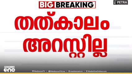 'പൊലീസിന്റെ കയ്യിൽ കിട്ടാത്തോണ്ട് പൊലീസ് പിടിച്ചില്ല'