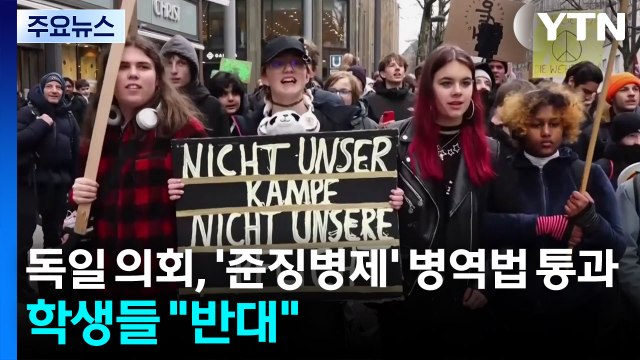 독일 의회, '준징병제' 병역법 통과...학생들 징병 반대 시위 / YTN