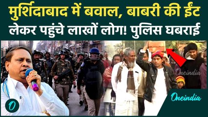 Murshidabad में बवाल! 'Babri' की ईंट लेकर पहुंचे लाखों Humayun Kabir के समर्थक, Police भी घबराई