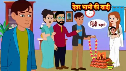 देवर भाभी की शादी | Devar Bhabhi Ki Shadi