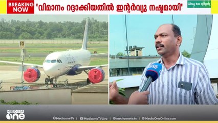 'വിമാനങ്ങൾ റദ്ദാക്കിയതോടെ UPSC ഇന്റർവ്യു നഷ്ടമായി'
