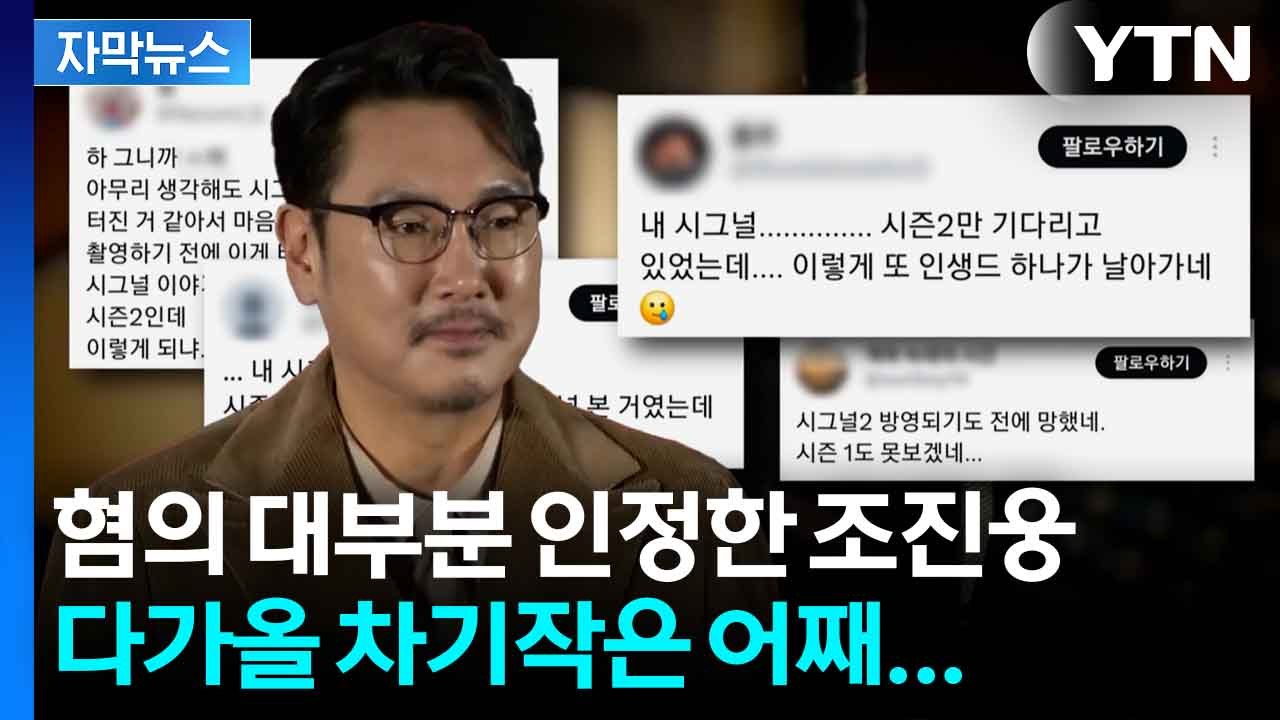 [자막뉴스] 과거 범죄 인정한 조진웅...'시그널 2' 기다린 팬들은 눈물만 / YTN