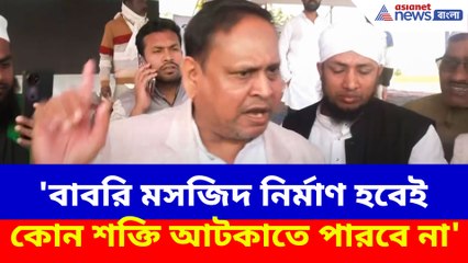 'বাবরি মসজিদ নির্মাণ হবেই কোন শক্তি আটকাতে পারবে না', ভিত্তি প্রস্তর স্থাপন করে হুঙ্কার হুমায়ুনের