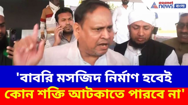 'বাবরি মসজিদ নির্মাণ হবেই কোন শক্তি আটকাতে পারবে না', ভিত্তি প্রস্তর স্থাপন করে হুঙ্কার হুমায়ুনের