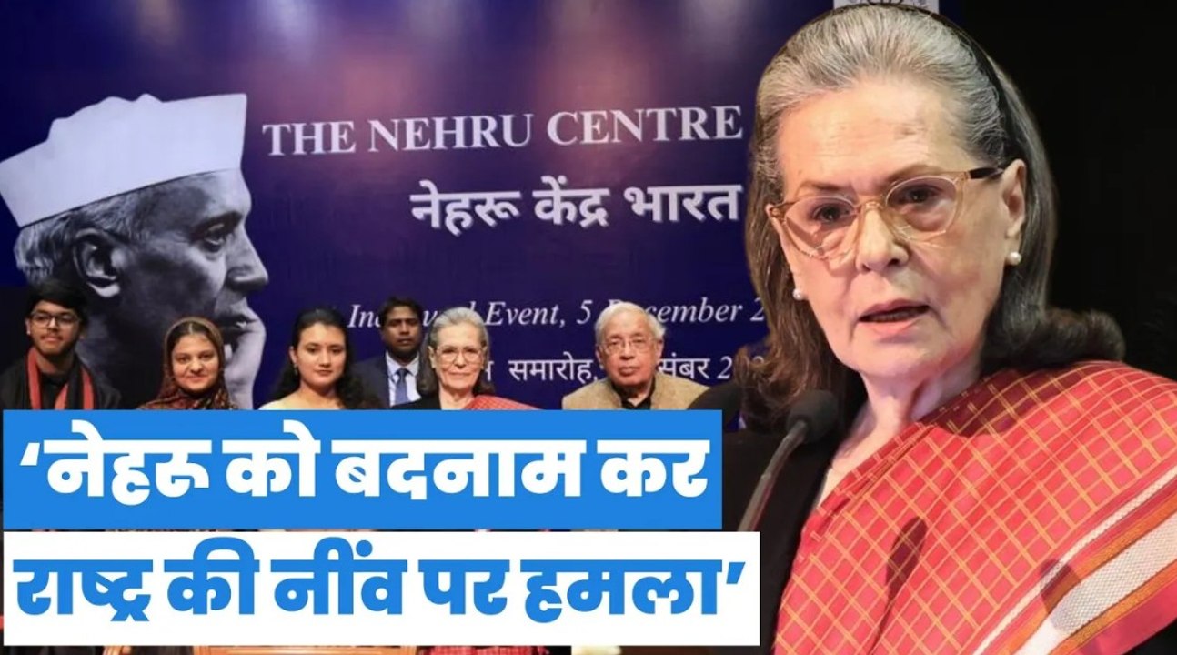 नेहरू को बदनाम कर, भारतीय राष्ट्र की नींव पर हमलाः कांग्रेस संसदीय दल की नेता सोनिया गांधी
