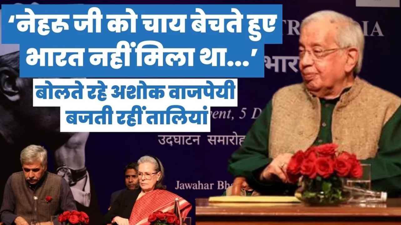 नेहरू जी ने कभी दावा नहीं किया लेकिन वो विश्वगुरु थेः कवि और आलोचक अशोक वाजपेयी
