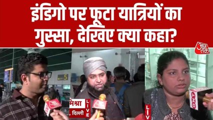 इंडिगो संकट से हाहाकार, एयरपोर्ट पर घंटों इंतजार के बाद फूटा यात्रियों का गुस्सा, देखें