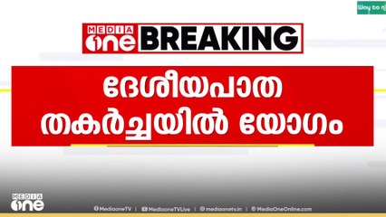 'മണ്ണ് പരിശോധ ഉൾപ്പടെ നടത്തണമെന്നാവശ്യം'; ദേശീയപാത തകർച്ചയിൽ കളക്ടർ വിളിച്ച യോഗം ആരംഭിച്ചു