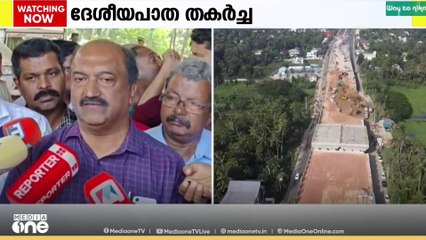 'ദേശീയപാത തകർച്ചയ്ക്ക് കാരണമായത് രൂപകൽപനയിലെ പ്രശ്നം'