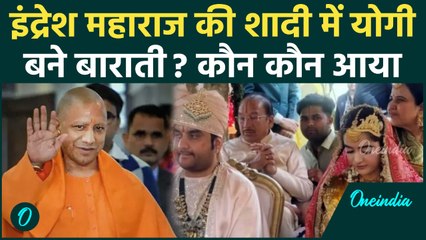 Indresh Upadhyay Marriage: शादी में पहुंचे CM Yogi? इंद्रेश  महाराज की Guests List चौंकाने वाली