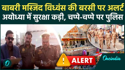 Babri Masjid विध्वंस की बरसी पर Ayodhya में सुरक्षा कड़ी, भारी Police Force तैनात | UP News