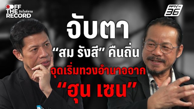 จับตา “สม รังสี” คืนถิ่น อาจเป็นก้าวแรกทวงอำนาจจาก ฮุน เซน | Off The Record