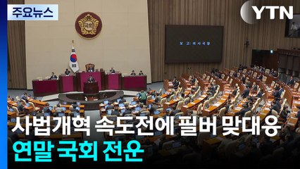 사법개혁 속도전에 필리버스터 맞대응...연말 국회 전운 / YTN
