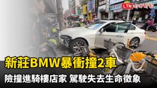 新莊BMW暴衝撞2車、險撞進騎樓店家 駕駛失去生命徵象