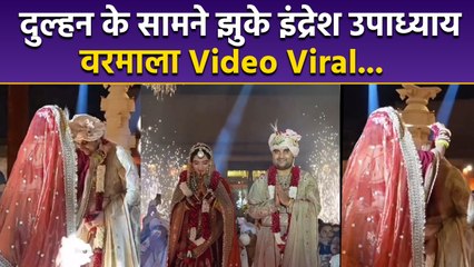 Indresh Upadhyay Shipra Varmala Video Viral, Dulhan के सामने सिर झुका कर...| Boldsky