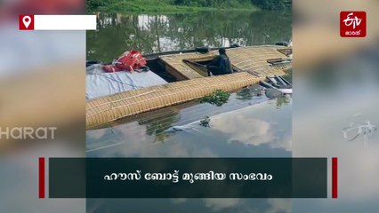 കുമരകത്ത് മുങ്ങിയത് രജിസ്ട്രേഷൻ കാലാവധി കഴിഞ്ഞ ഹൗസ്ബോട്ട്; കേസെടുത്ത് പൊലീസ്