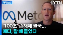 [자막뉴스] 밑 빠진 독에 물 그만 붓는다...'4년 만에' 가상현실 버리는 메타 / YTN