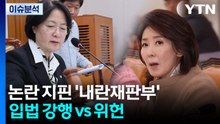 논란 지핀 '내란재판부'...입법 강행 vs 위헌 / YTN